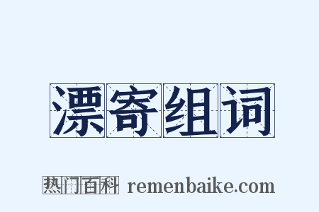 漂寄组词是什么意思的图片